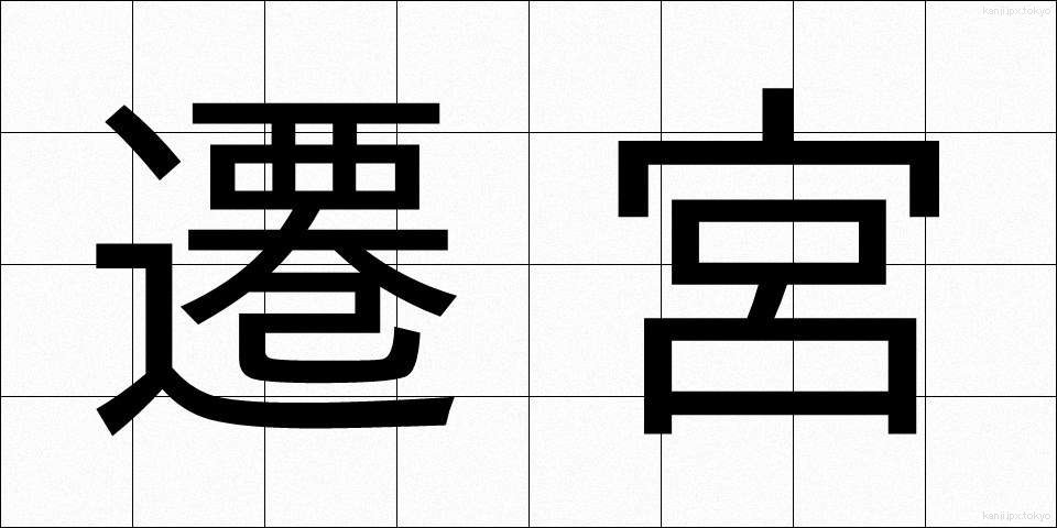 遷宮 (せんぐう)
