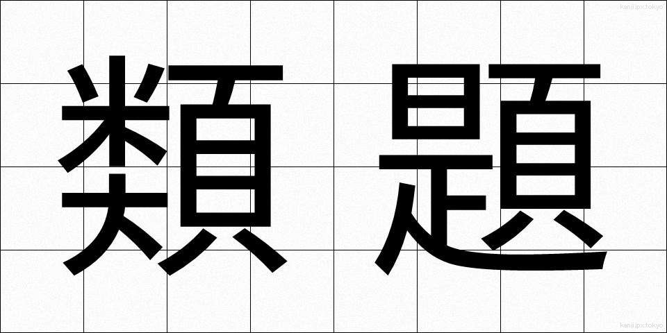 類題 (るいだい)