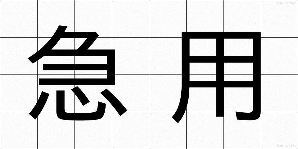 急用 (きゅうよう)