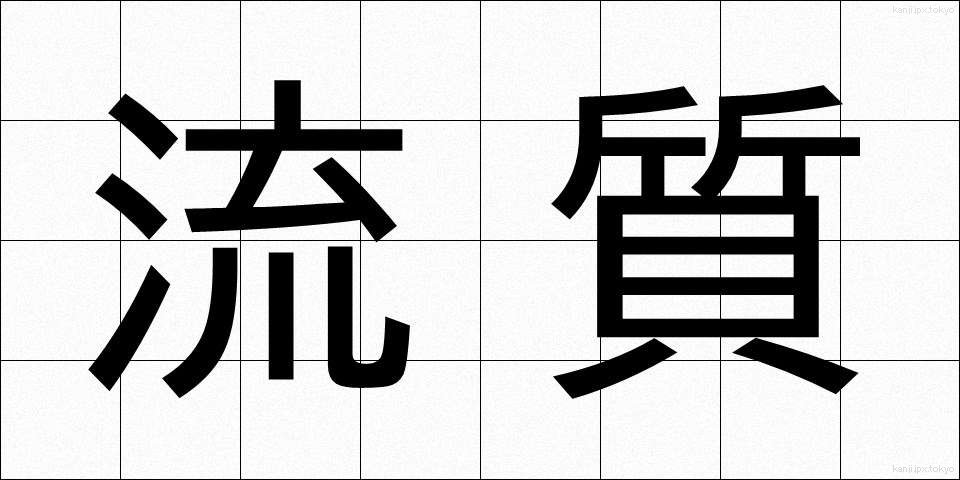 流質 (りゅうしつ)