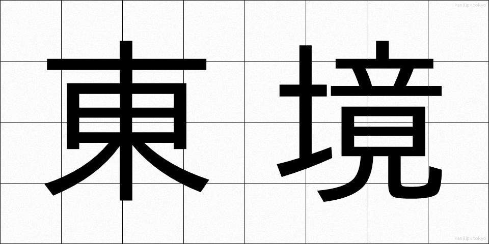 東境 (とうきょう)
