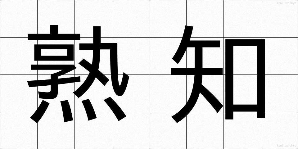 熟知 (じゅくち)