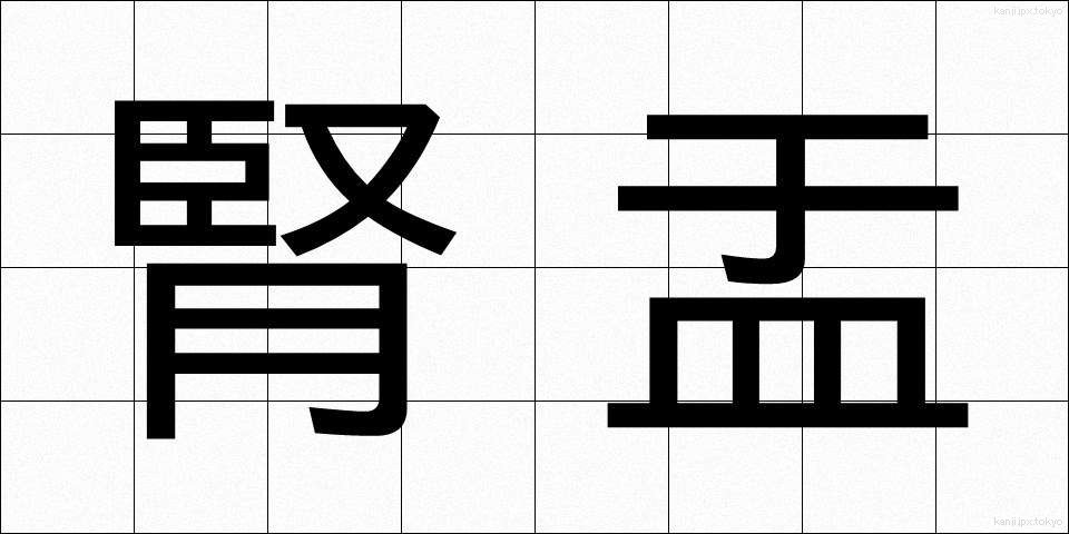 腎盂 (じんう)