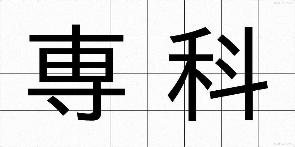 専科 (せんか)