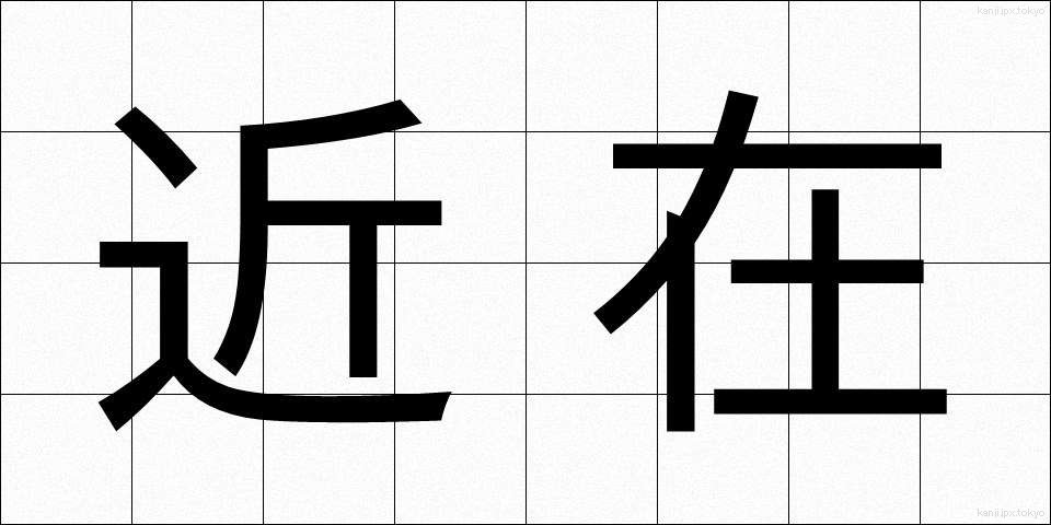 近在 (きんざい)