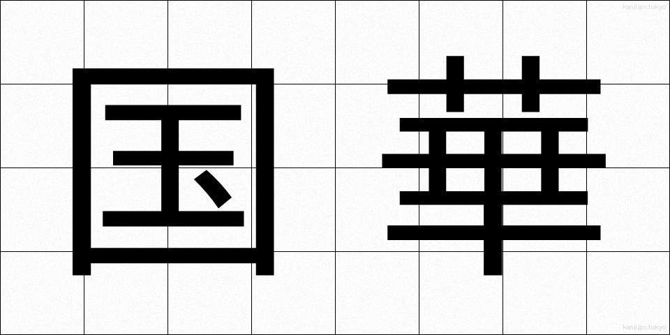 国華 (こっか)