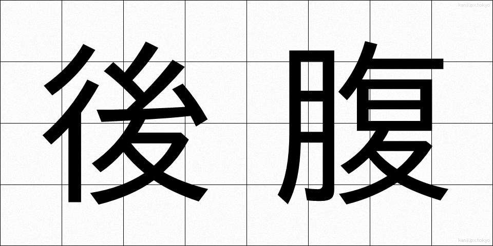 後腹 (こうふく)