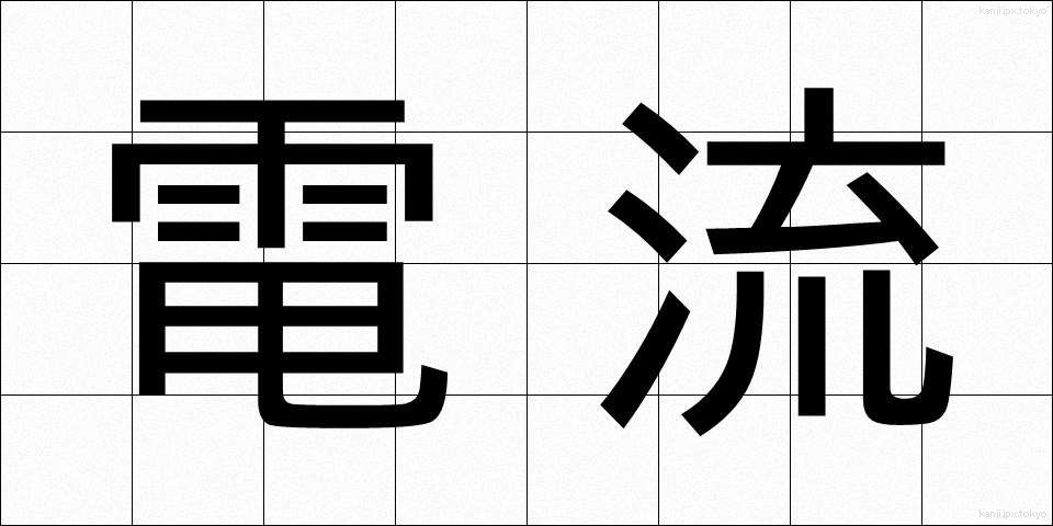 電流 (でんりゅう)
