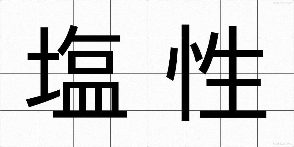 塩性 (えんせい)
