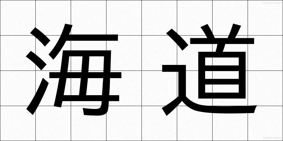 海道 (かいどう)