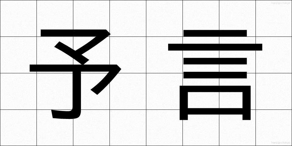 予言 (よげん)