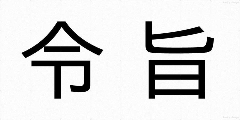 令旨 (れいし)