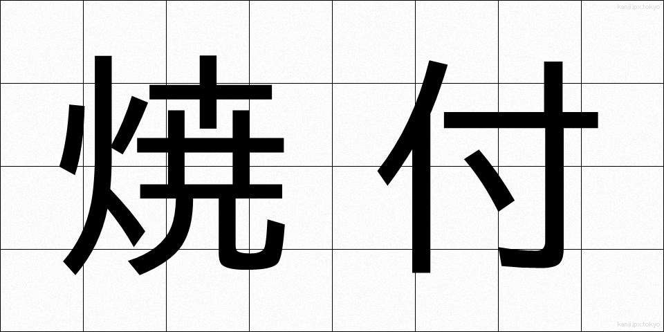 焼付 (やきつけ)