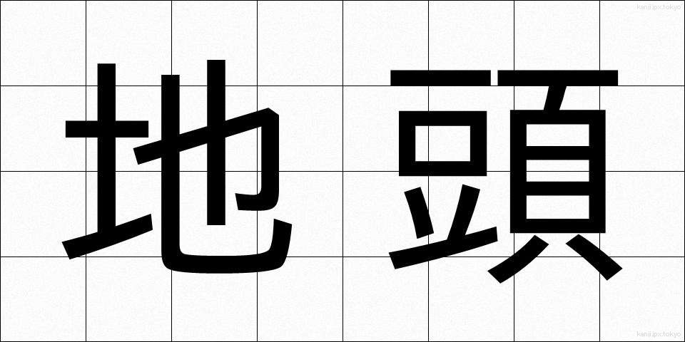 地頭 (じとう)