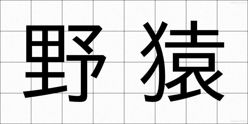 野猿 (やえん)