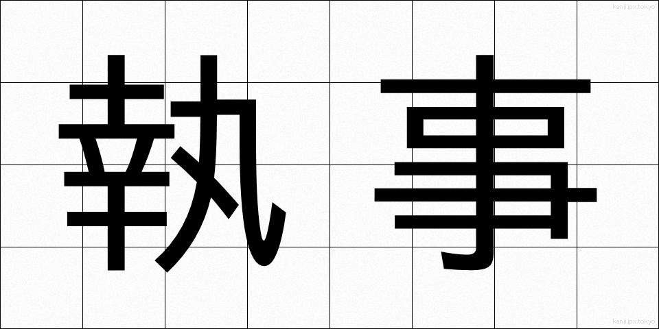 執事 (しつじ)