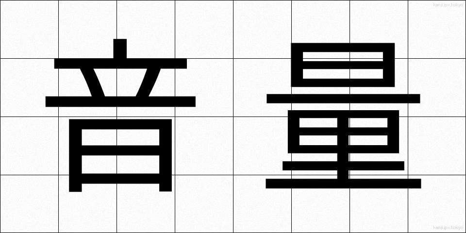 音量 (おんりょう)