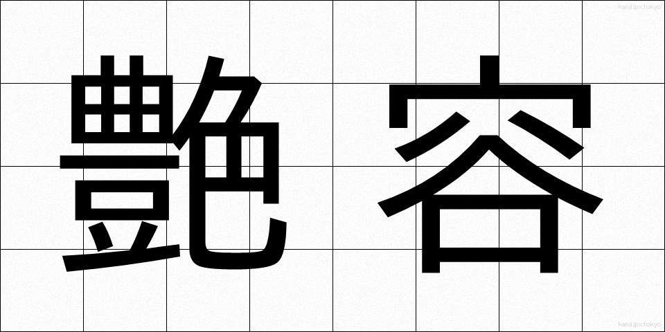 艶容 (えんよう)
