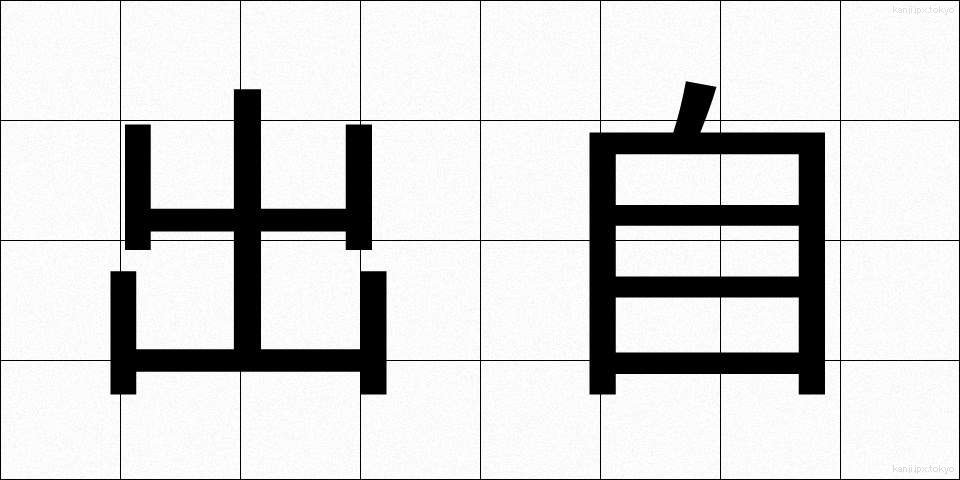 出自 (しゅつじ)