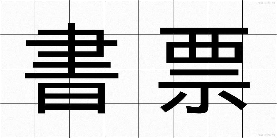 書票 (しょひょう)