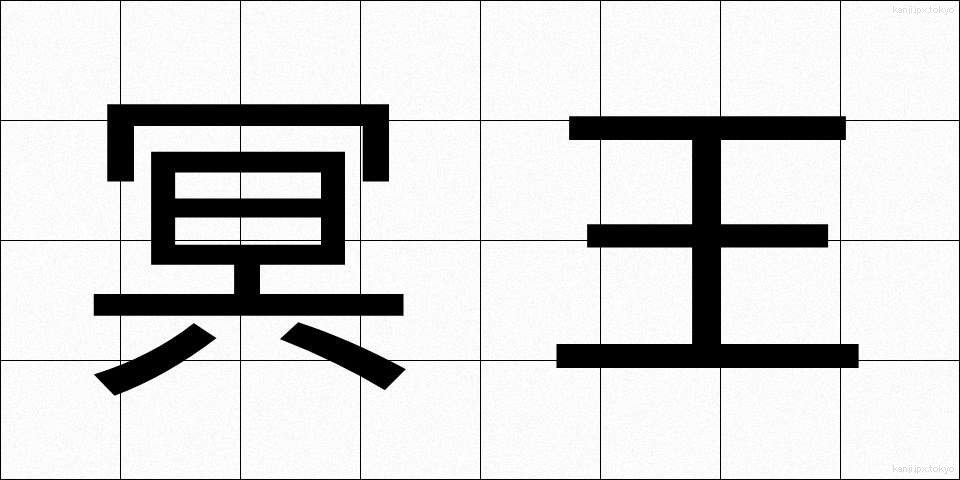 冥王 (めいおう)