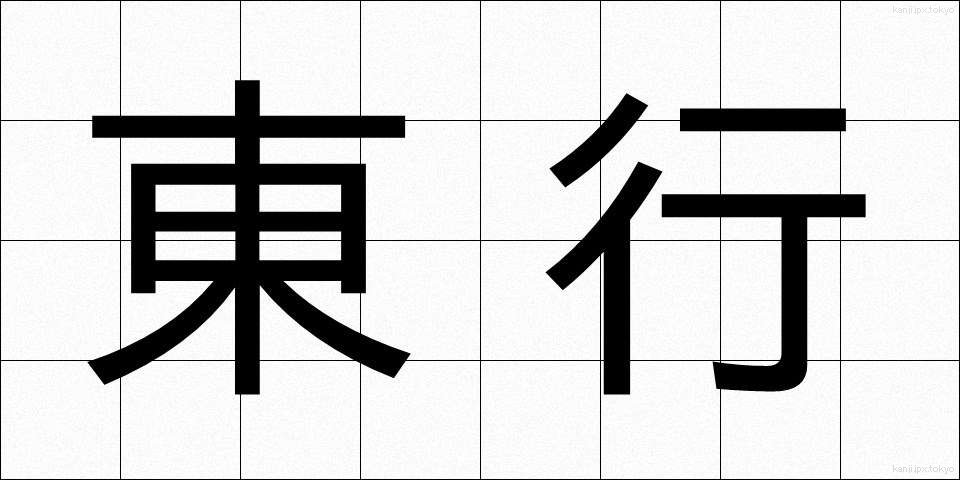 東行 (とうぎょう)