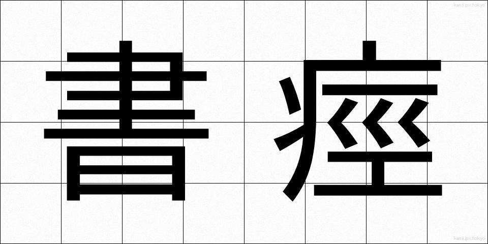 書痙 (しょけい)
