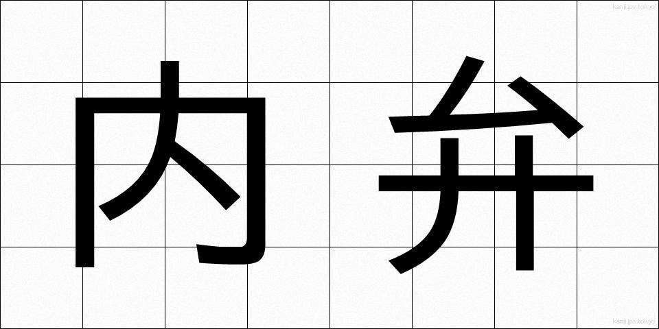 内弁 (ないべん)