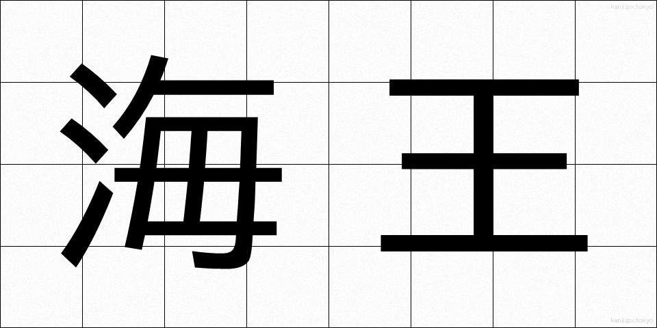 海王 (かいおう)