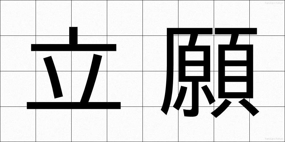 立願 (りつがん)