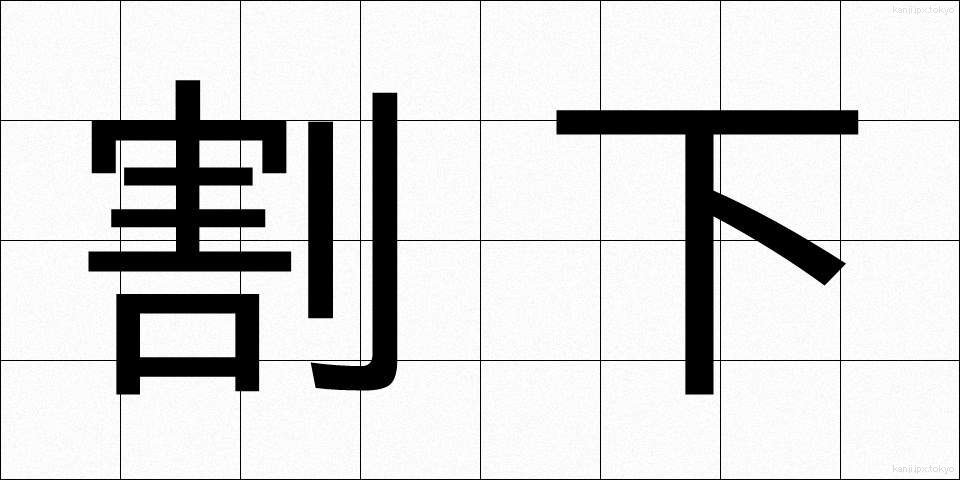 割下 (わりした)