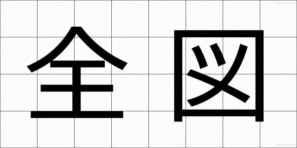 全図 (ぜんず)