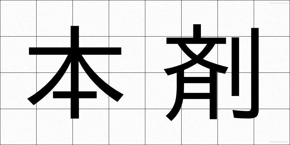 本剤 (ほんざい)