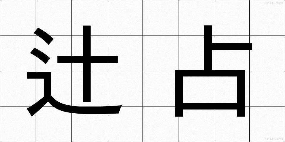 辻占 (つじうら)
