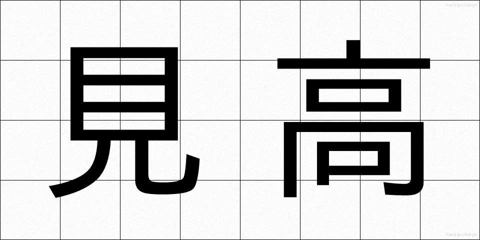 見高 (みたか)
