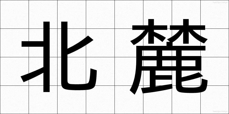 北麓 (ほくろく)
