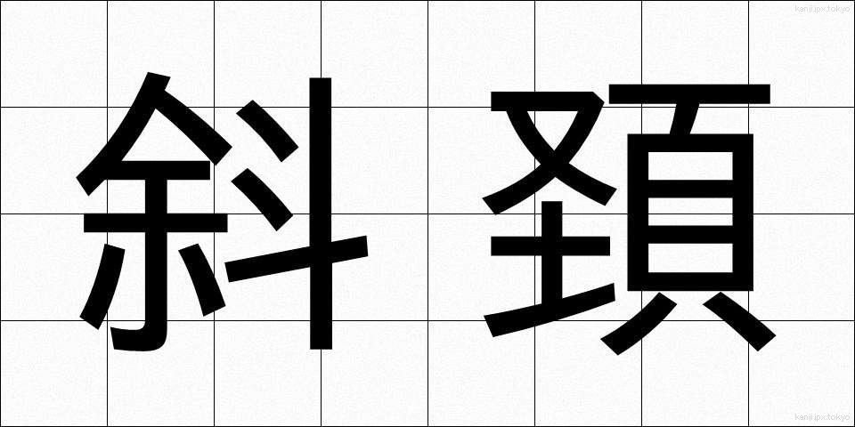 斜頚 (しゃけい)