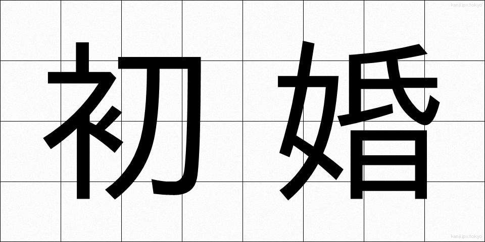 初婚 (しょこん)