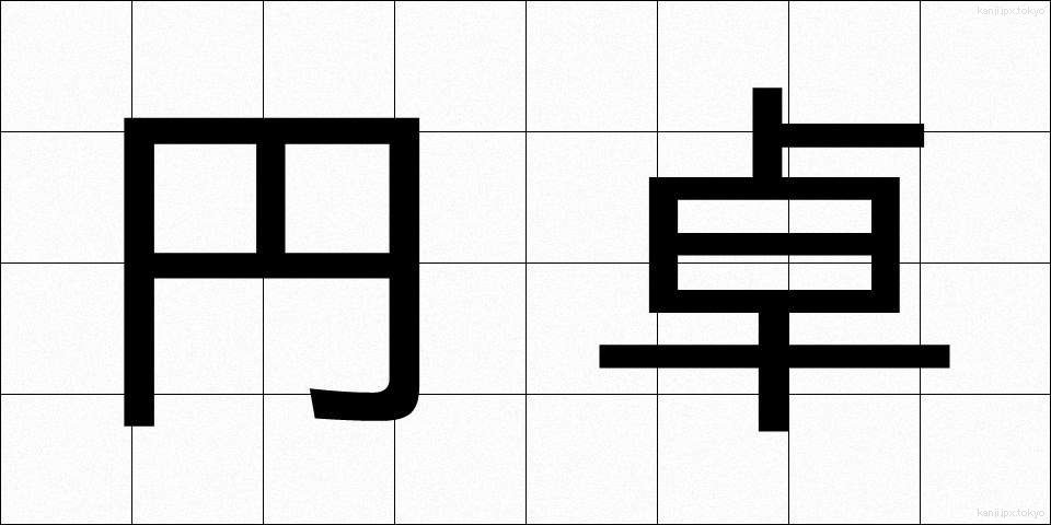 円卓 (えんたく)