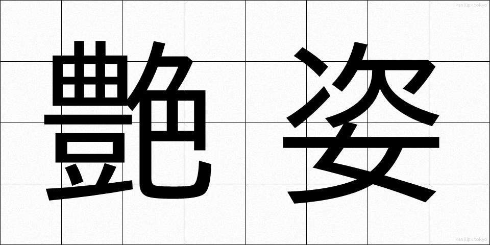 艶姿 (あですがた)