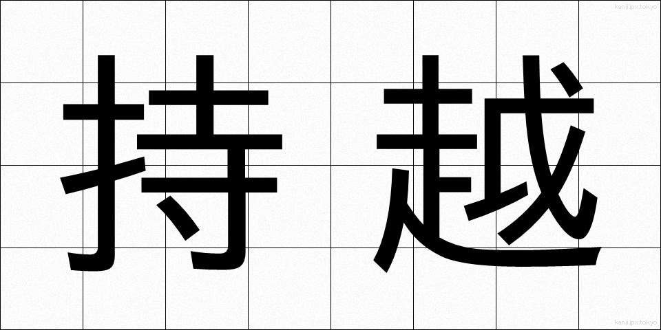 持越 (もちこし)