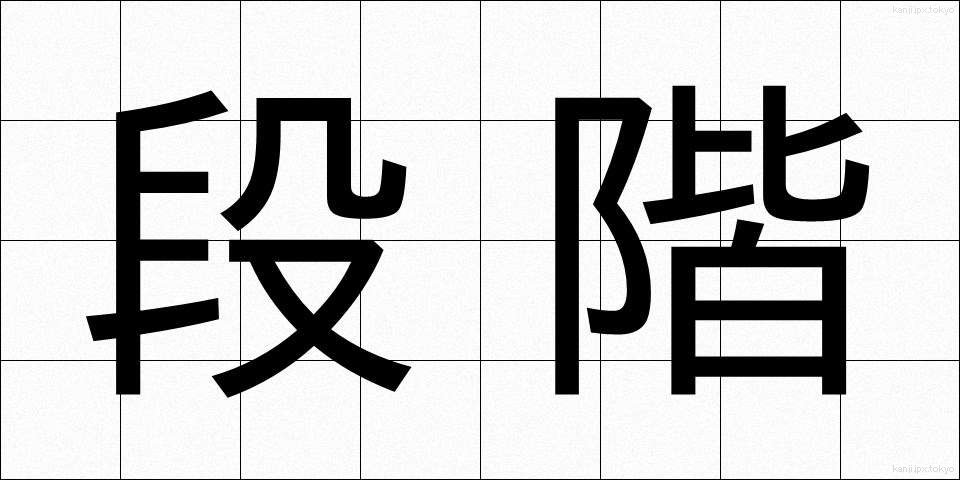 段階 (だんかい)