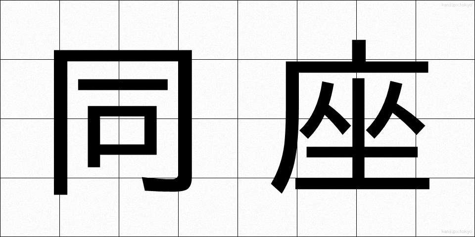 同座 (どうざ)