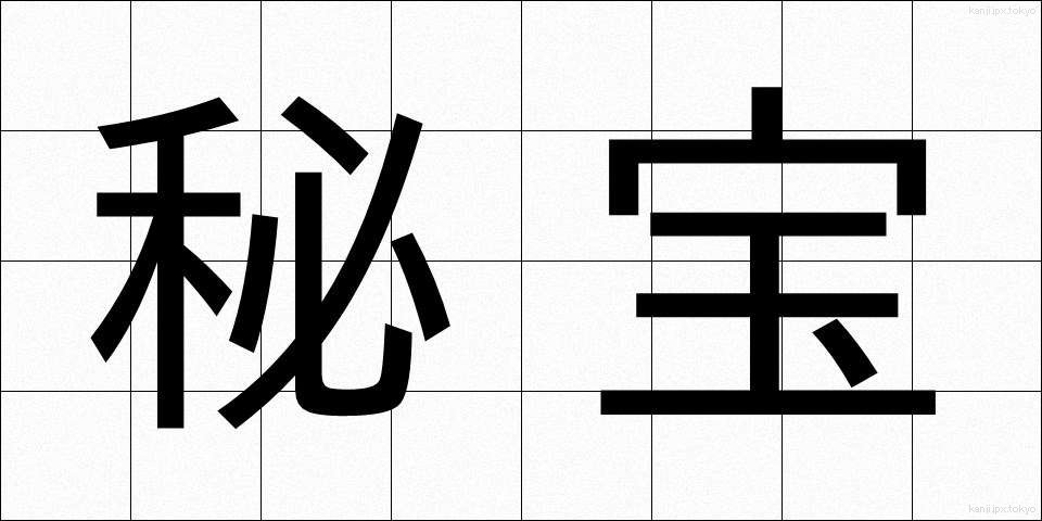 秘宝 (ひほう)
