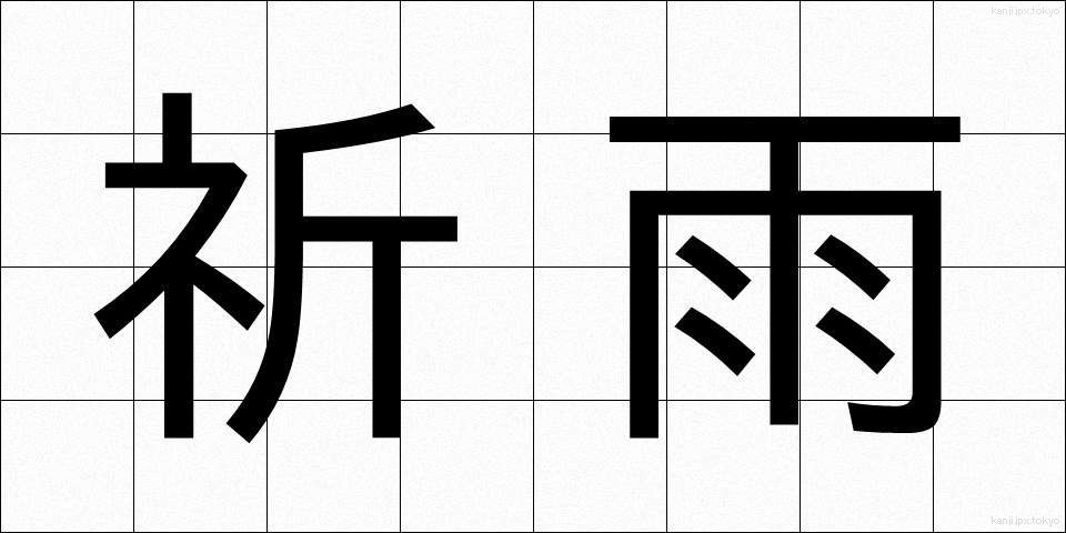 祈雨 (きう)
