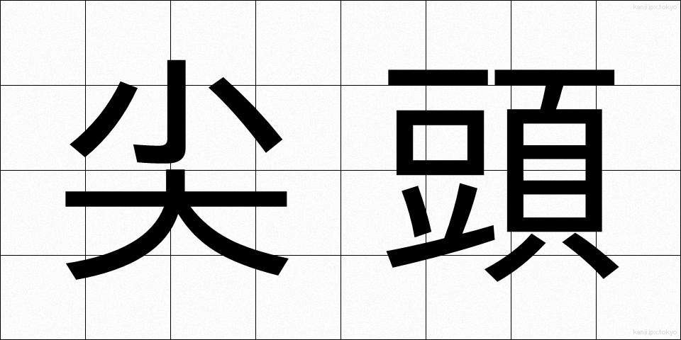 尖頭 (せんとう)