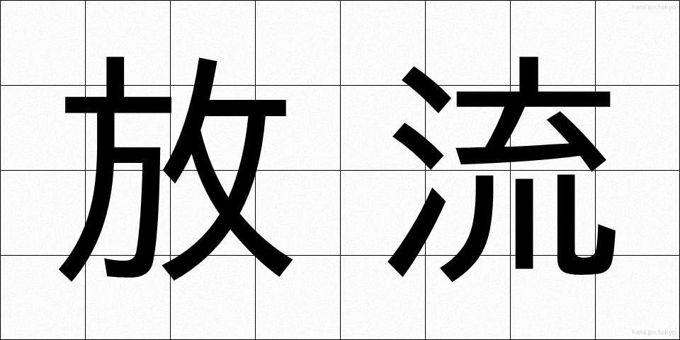放流 (ほうりゅう)