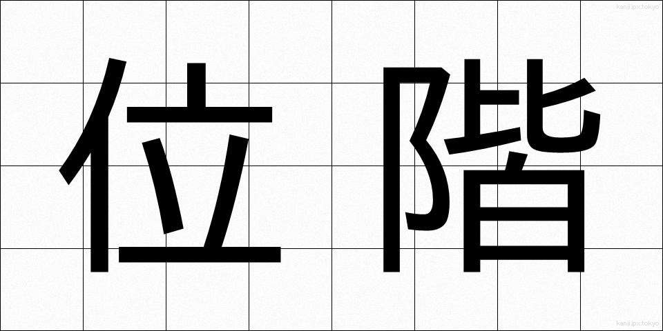 位階 (いかい)