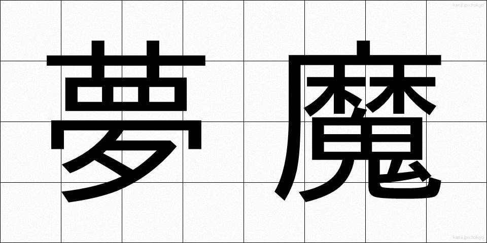 夢魔 (むま)