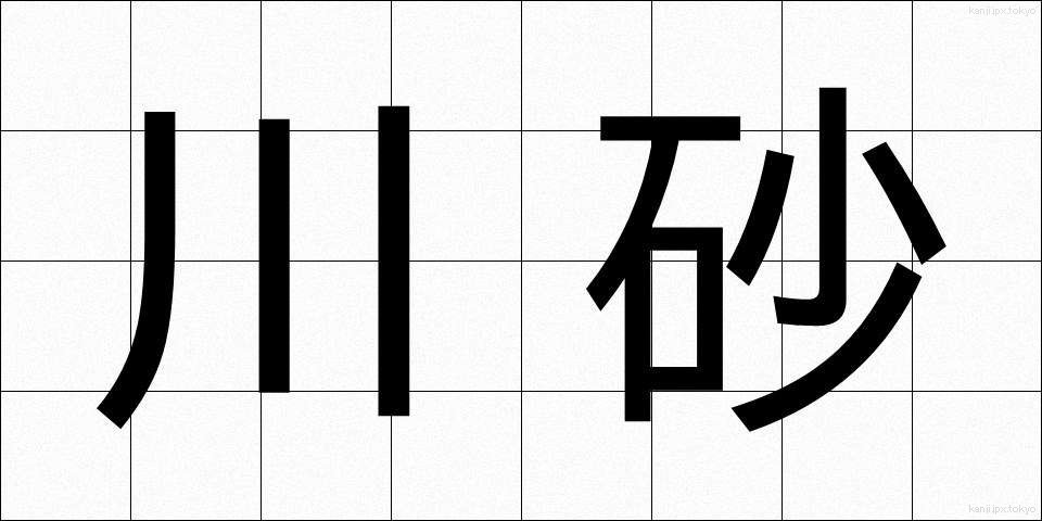川砂 (かわすな)